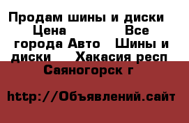  Nokian Hakkapeliitta Продам шины и диски › Цена ­ 32 000 - Все города Авто » Шины и диски   . Хакасия респ.,Саяногорск г.